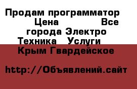 Продам программатор P3000 › Цена ­ 20 000 - Все города Электро-Техника » Услуги   . Крым,Гвардейское